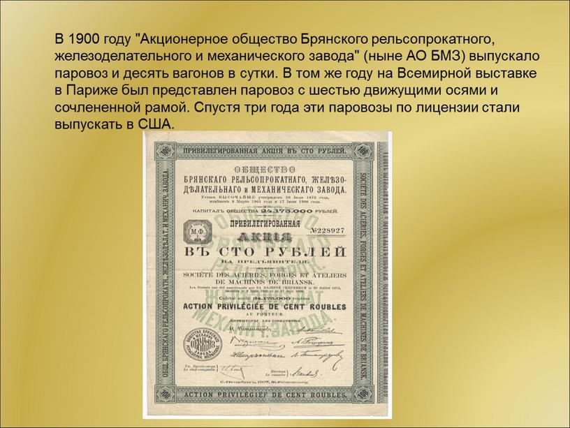 В 1900 году "Акционерное общество