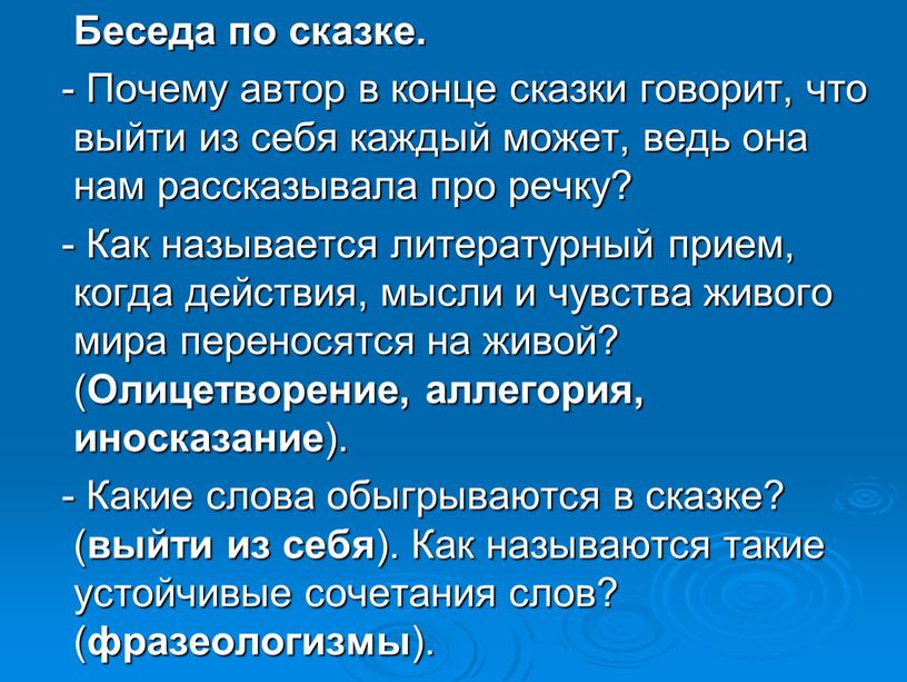 Беседа по сказке. - Почему автор в конце сказки говорит, что выйти из себя каждый может, ведь она нам рассказывала про речку? -