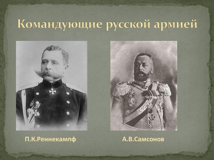 Командующие русской армией П.К