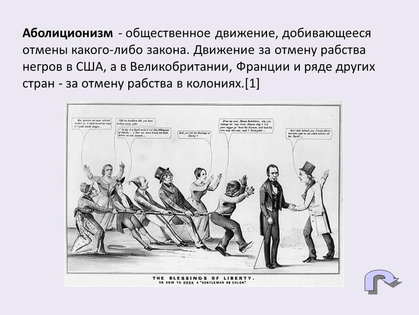 Аболиционизм - общественное движение, добивающееся отмены какого-либо закона