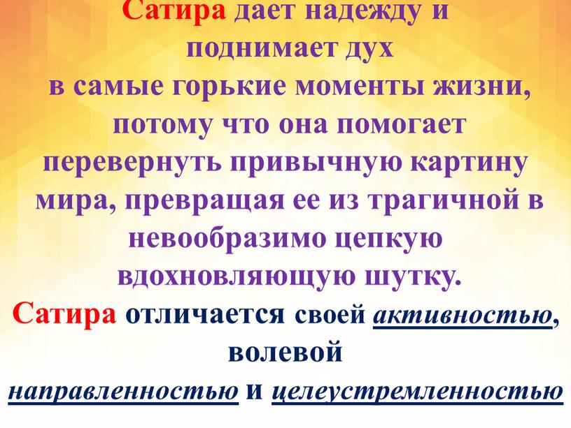 Сатира дает надежду и поднимает дух в самые горькие моменты жизни, потому что она помогает перевернуть привычную картину мира, превращая ее из трагичной в невообразимо…