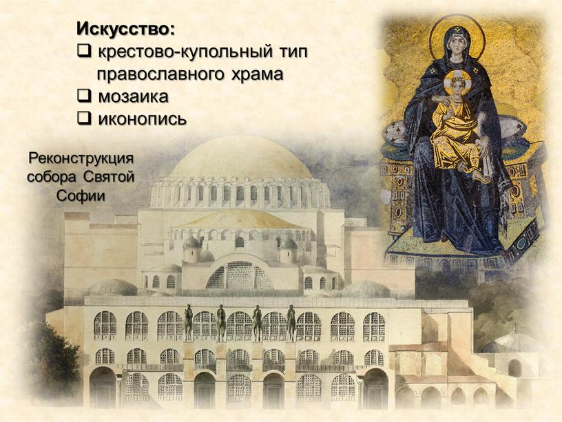 Искусство: крестово-купольный тип православного храма мозаика иконопись