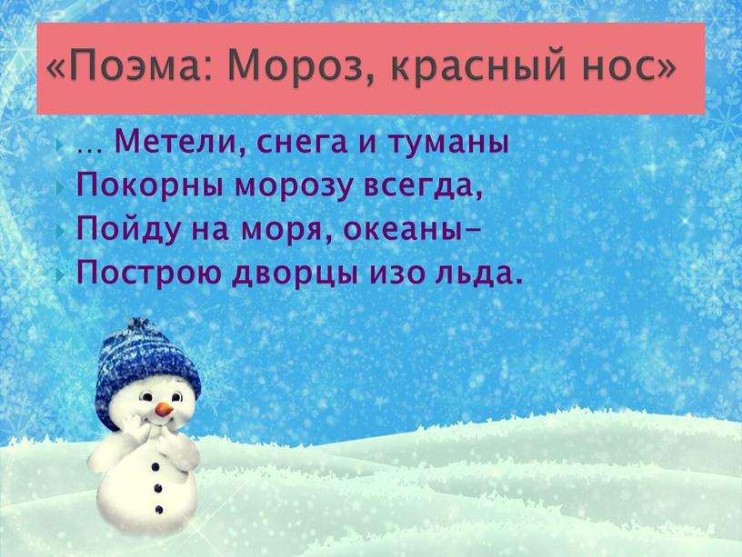 Метели, снега и туманы Покорны морозу всегда,