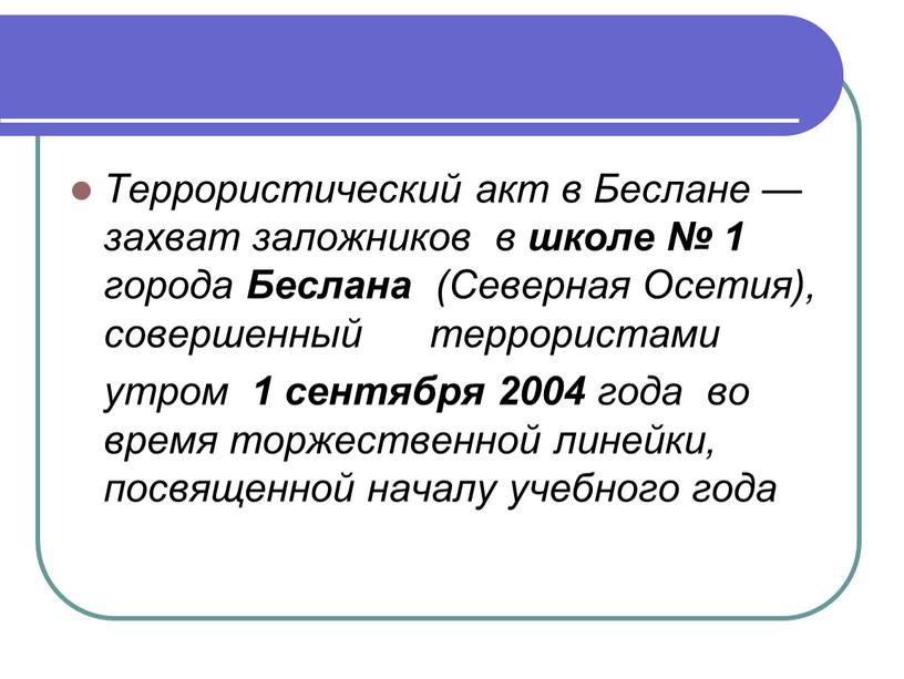 Террористический акт в Беслане — захват заложников в школе № 1 города