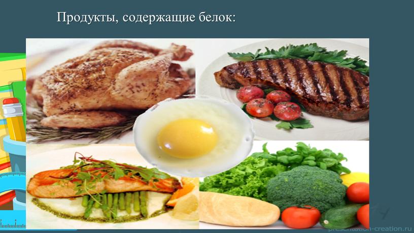 Продукты, содержащие белок: