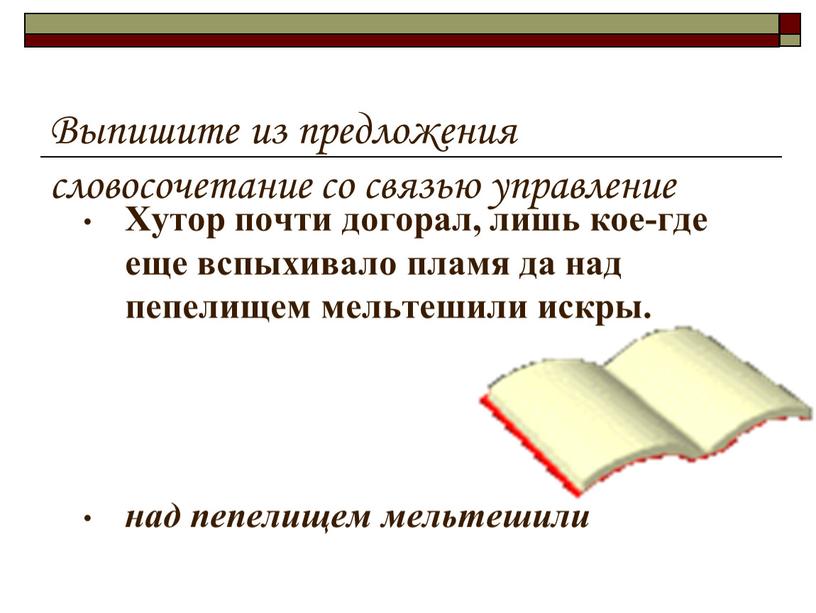 Выпишите из предложения словосочетание со связью управление