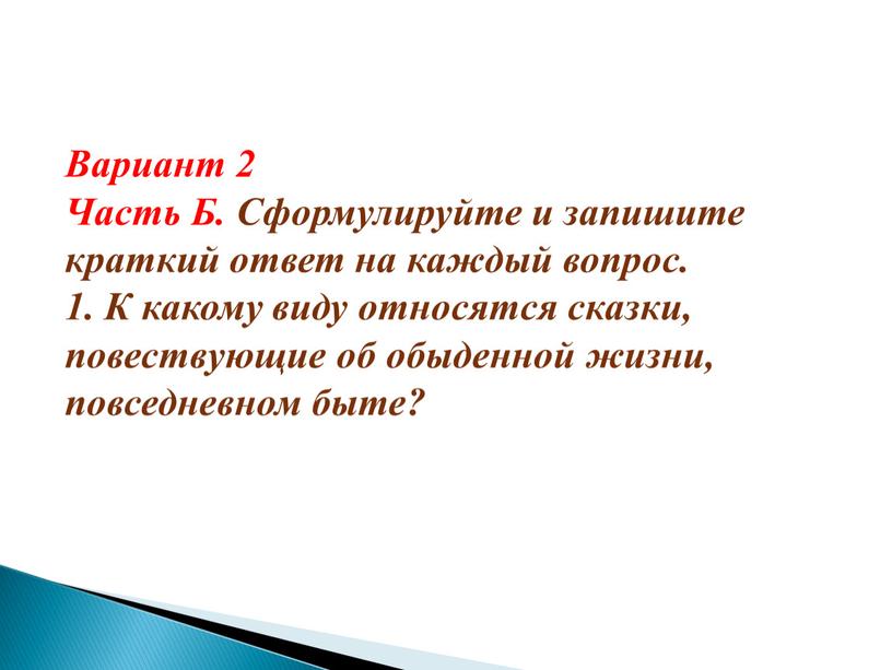 Вариант 2 Часть Б. Сформулируйте и запишите краткий ответ на каждый вопрос