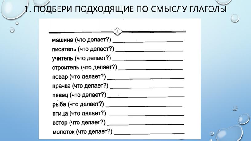 Подбери подходящие по смыслу глаголы