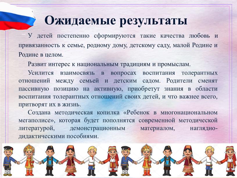 Ожидаемые результаты У детей постепенно сформируются такие качества любовь и привязанность к семье, родному дому, детскому саду, малой