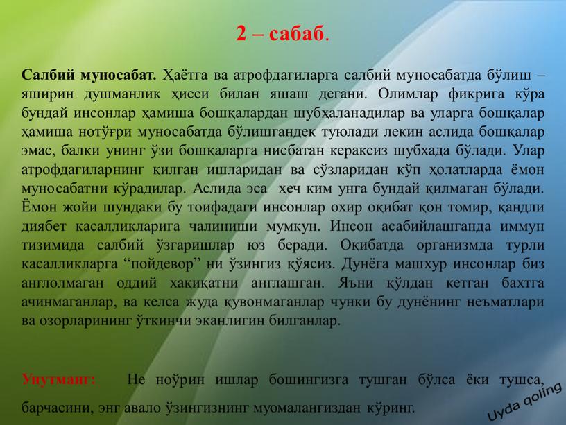 Салбий муносабат. Ҳаётга ва атрофдагиларга салбий муносабатда бўлиш – яширин душманлик ҳисси билан яшаш дегани