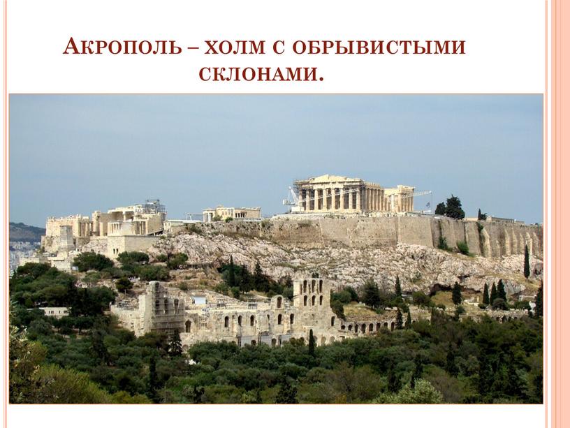 Акрополь – холм с обрывистыми склонами