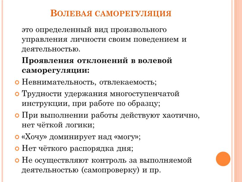 Волевая саморегуляция это определенный вид произвольного управления личности своим поведением и деятельностью