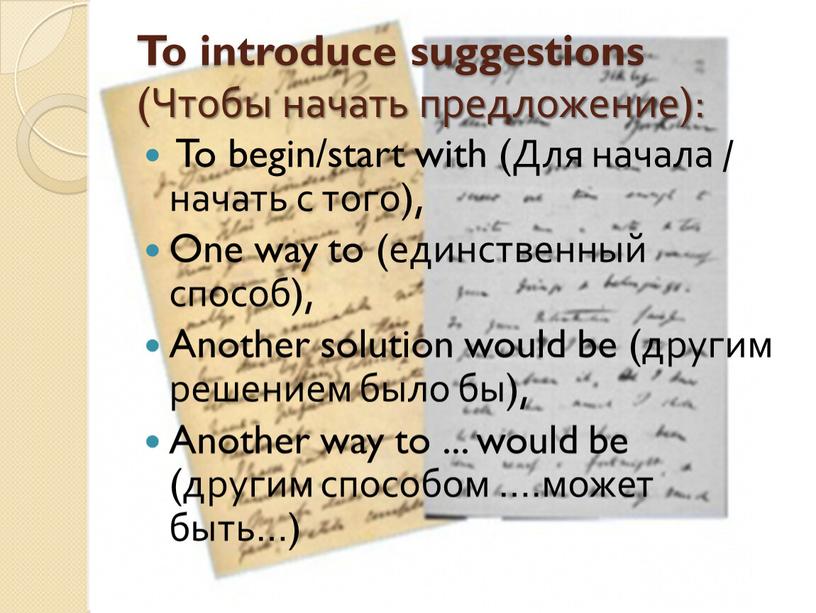 To introduce suggestions (Чтобы начать предложение):