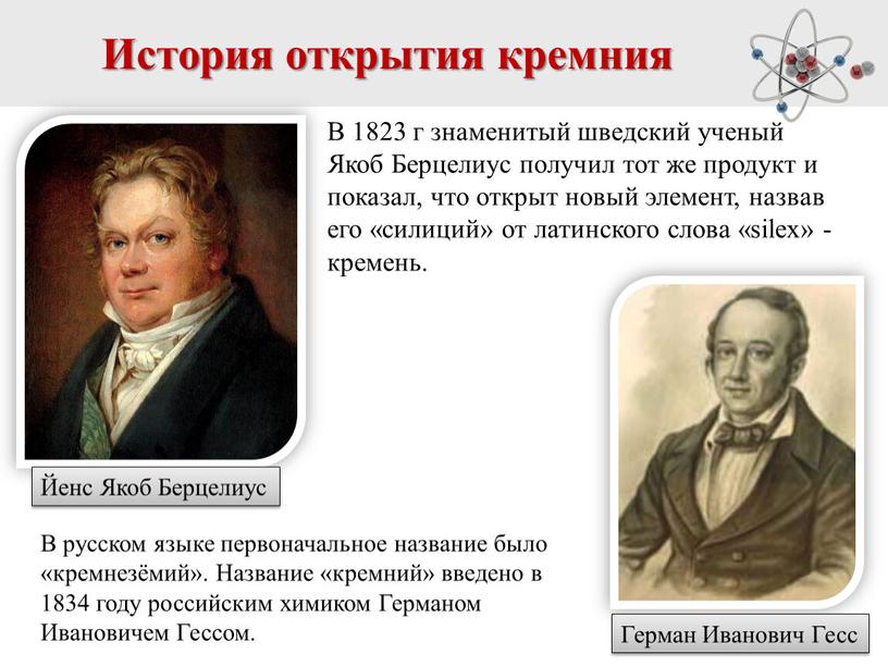 История открытия кремния В 1823 г знаменитый шведский ученый