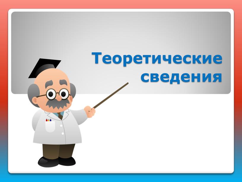 Теоретические сведения