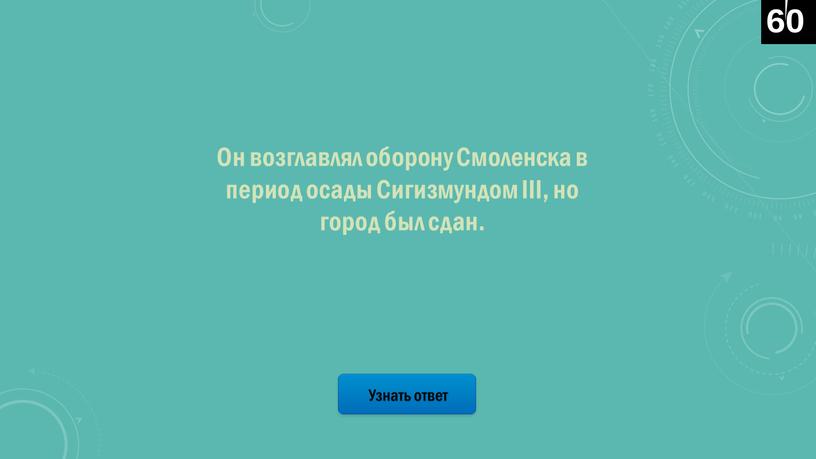 Узнать ответ Он возглавлял оборону