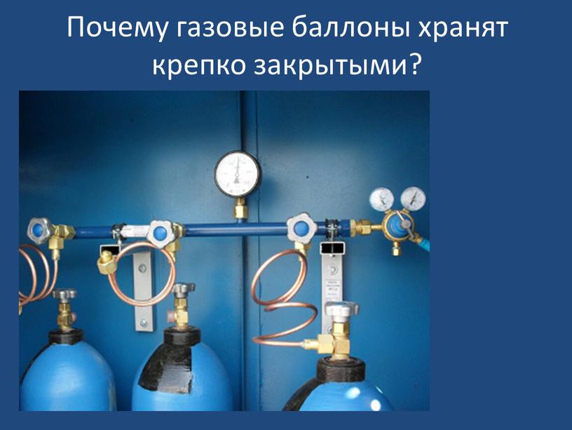 Почему газовые баллоны хранят крепко закрытыми?