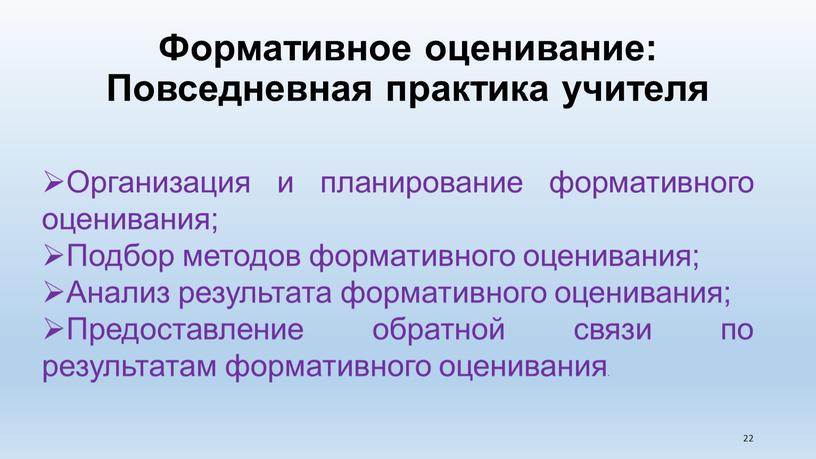 Формативное оценивание: Повседневная практика учителя 22