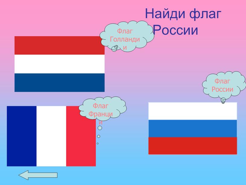 Найди флаг России Флаг Голландии