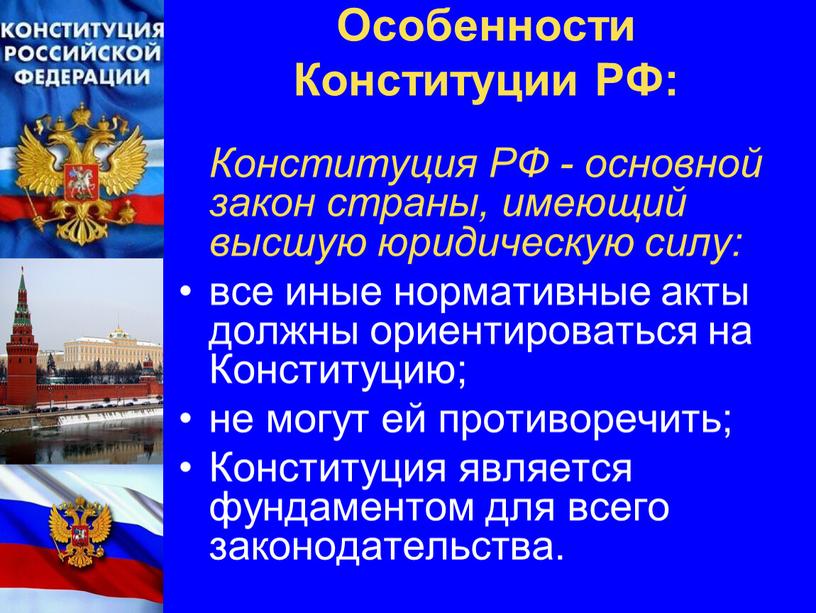 Особенности Конституции РФ: