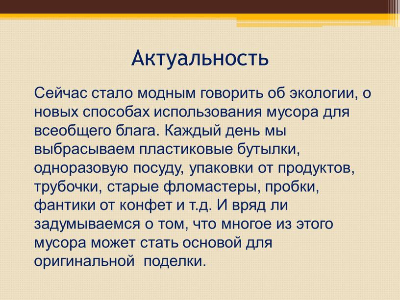 Актуальность Сейчас стало модным говорить об экологии, о новых способах использования мусора для всеобщего блага