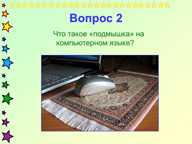 Вопрос 2 Что такое «подмышка» на компьютерном языке?