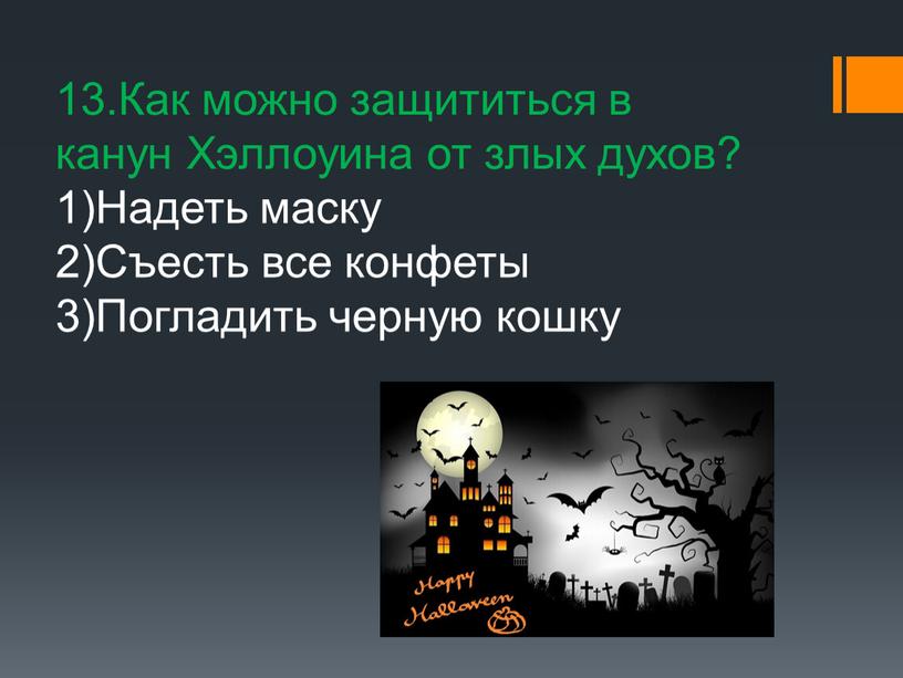 Как можно защититься в канун Хэллоуина от злых духов? 1)Надеть маску 2)Съесть все конфеты 3)Погладить черную кошку