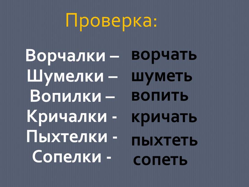 Ворчалки – Шумелки – Вопилки –