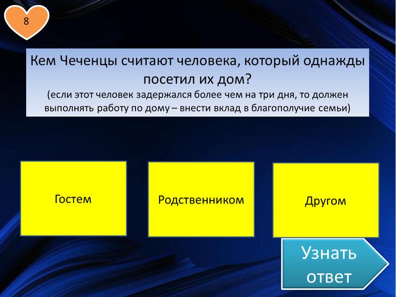 Узнать ответ Кем Чеченцы считают человека, который однажды посетил их дом? (если этот человек задержался более чем на три дня, то должен выполнять работу по…