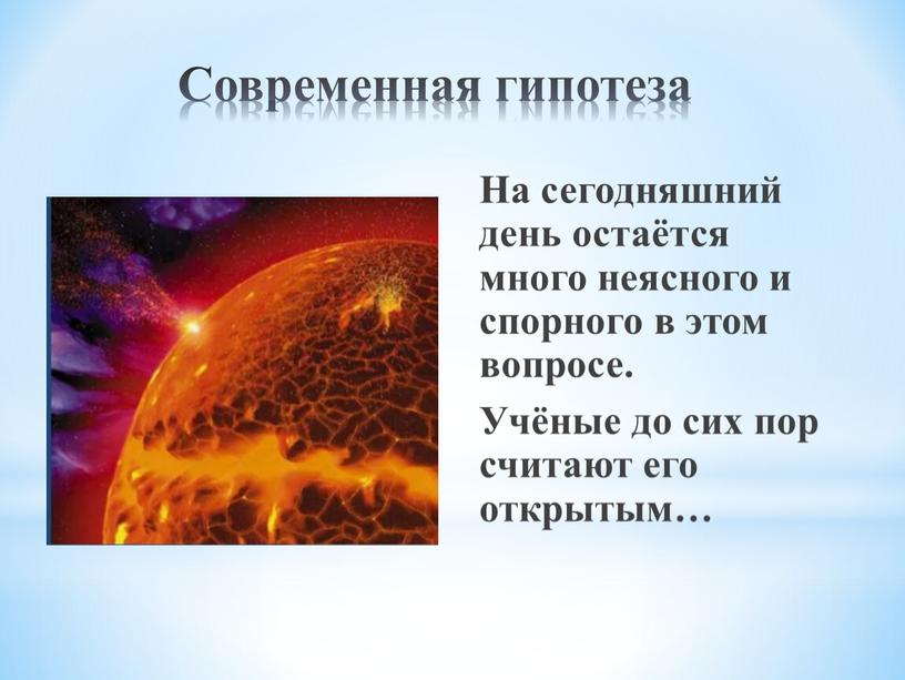 Современная гипотеза На сегодняшний день остаётся много неясного и спорного в этом вопросе