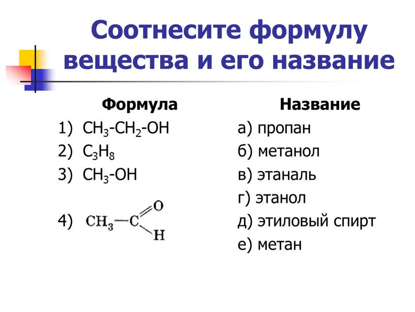 Соотнесите формулу вещества и его название