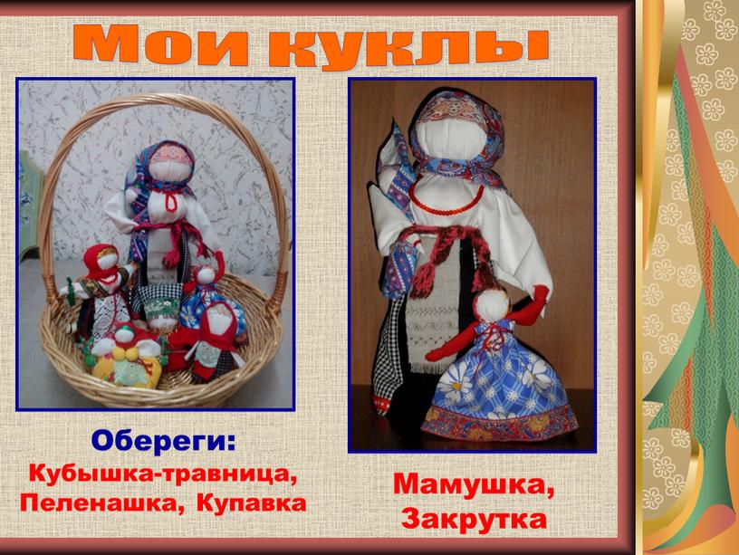 Мои куклы Мамушка, Закрутка Обереги: