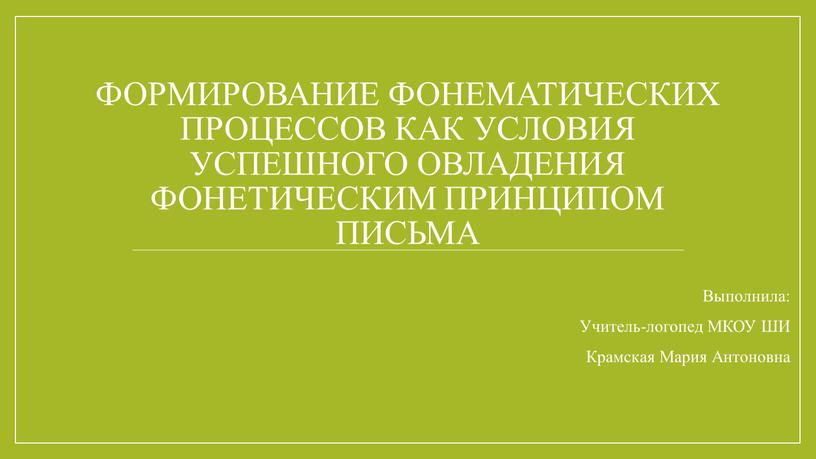 Формирование фонематических процессов как условия успешного овладения фонетическим принципом письма