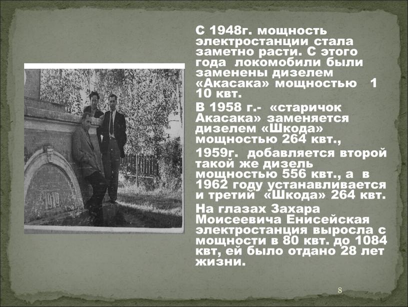 С 1948г. мощность электростанции стала заметно расти