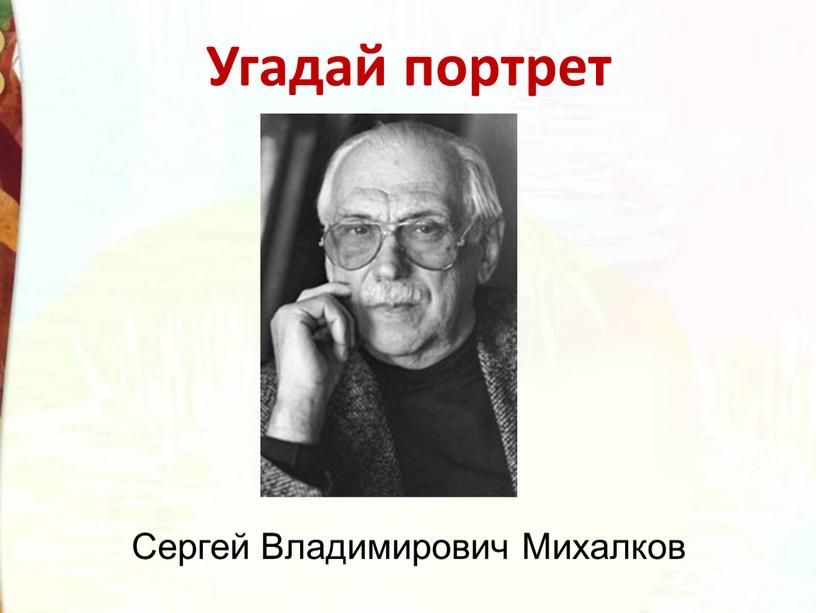 Угадай портрет Сергей Владимирович