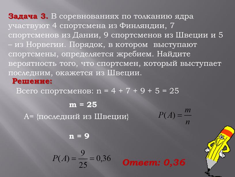 Задача 3. В соревнованиях по толканию ядра участвуют 4 спортсмена из