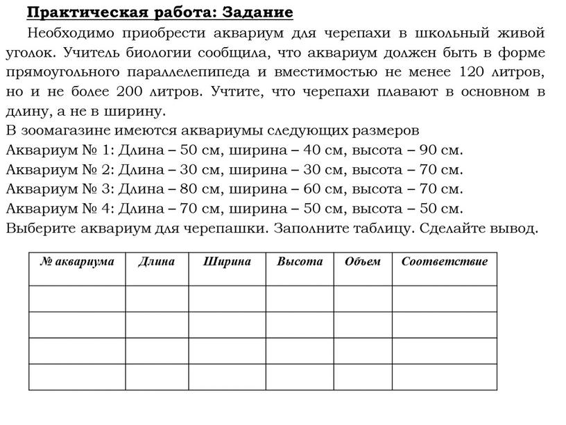 Практическая работа: Задание Необходимо приобрести аквариум для черепахи в школьный живой уголок