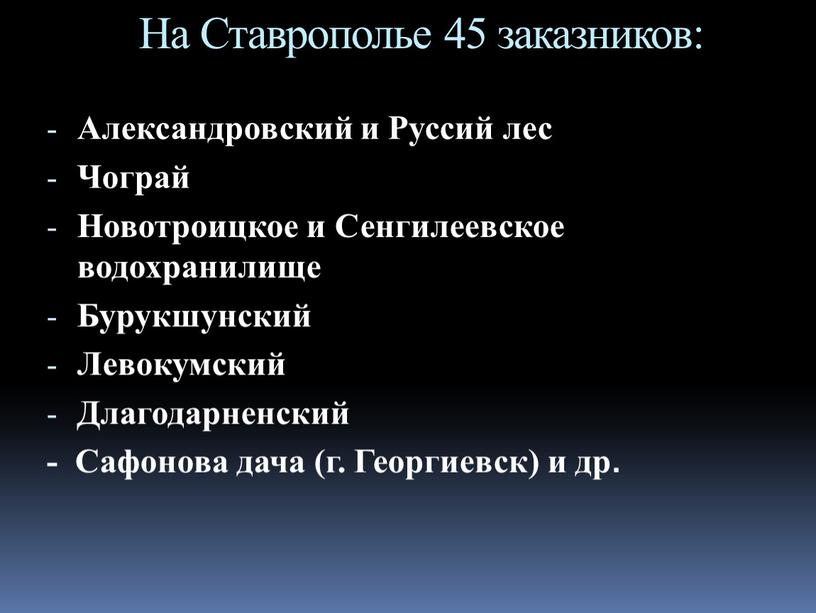 На Ставрополье 45 заказников: Александровский и