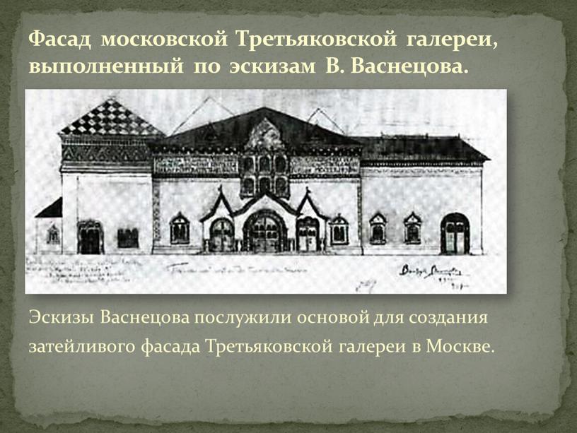 Эскизы Васнецова послужили основой для создания затейливого фасада