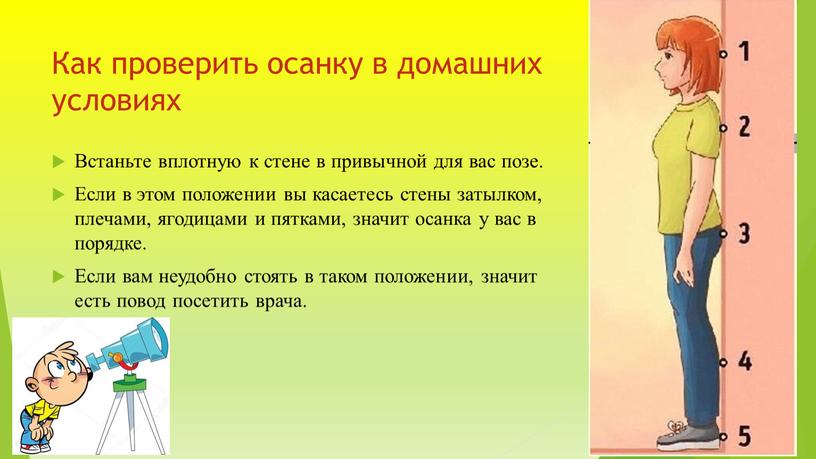 Как проверить осанку в домашних условиях