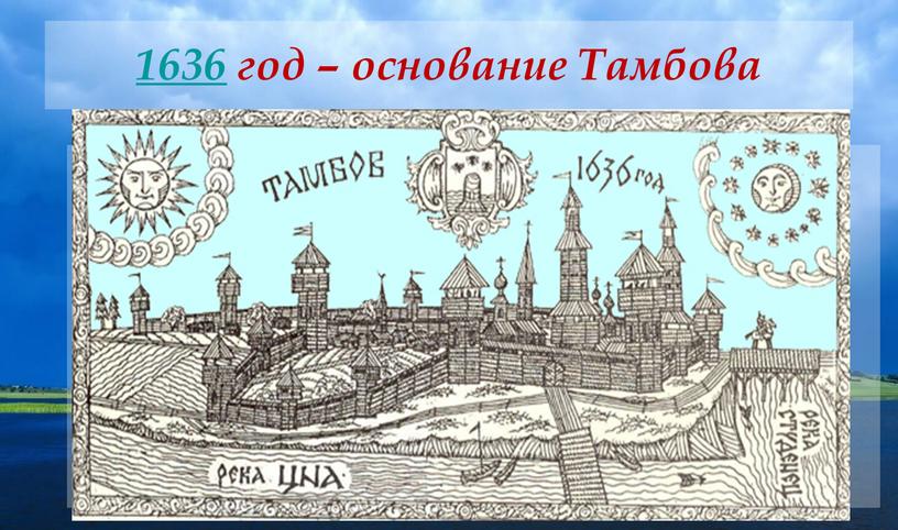 1636 год – основание Тамбова