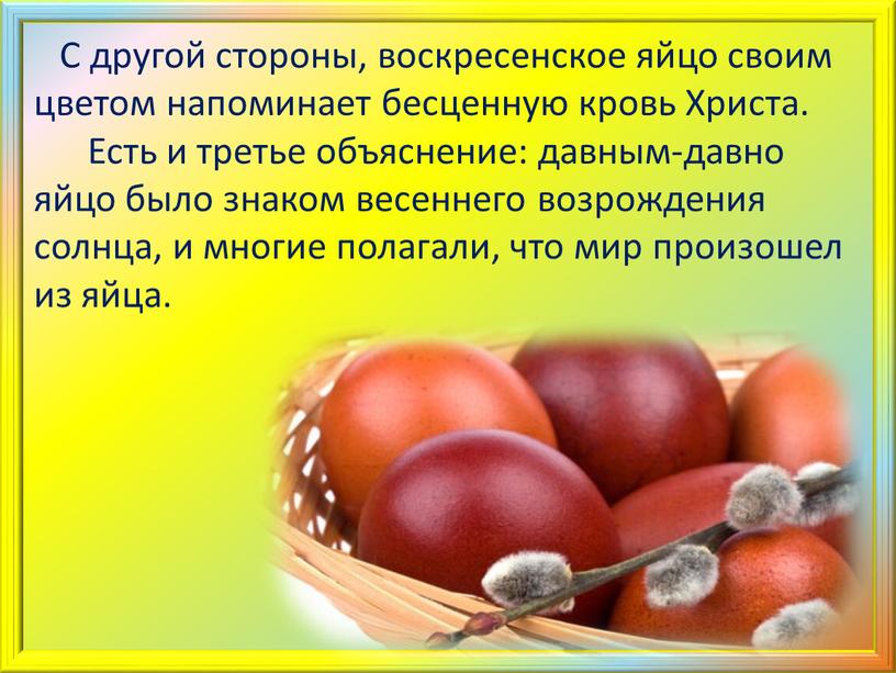 С другой стороны, воскресенское яйцо своим цветом напоминает бесценную кровь