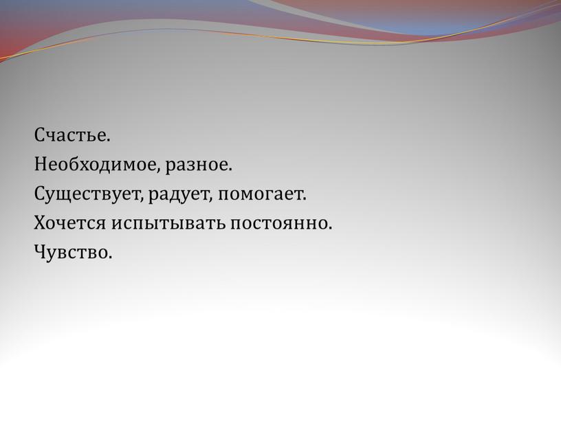 Счастье. Необходимое, разное. Существует, радует, помогает