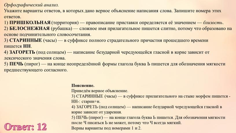 Орфографический анализ. Укажите варианты ответов, в которых дано верное объяснение написания слова