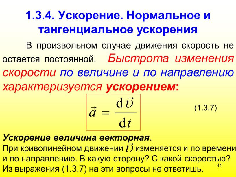 Ускорение. Нормальное и тангенциальное ускорения