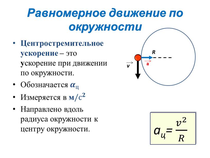 Равномерное движение по окружности