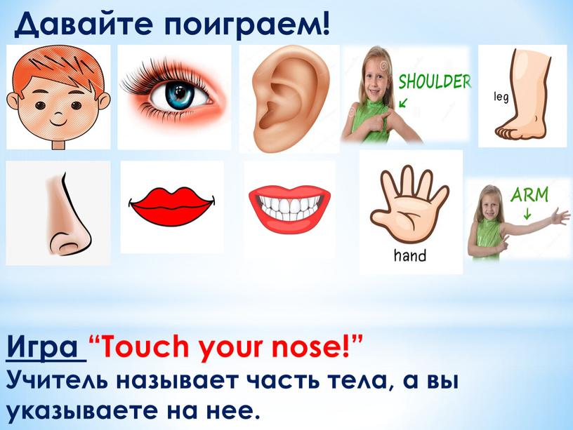 Давайте поиграем! Игра “Touch your nose!”