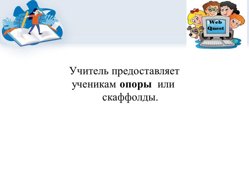 Учитель предоставляет ученикам опоры или скаффолды