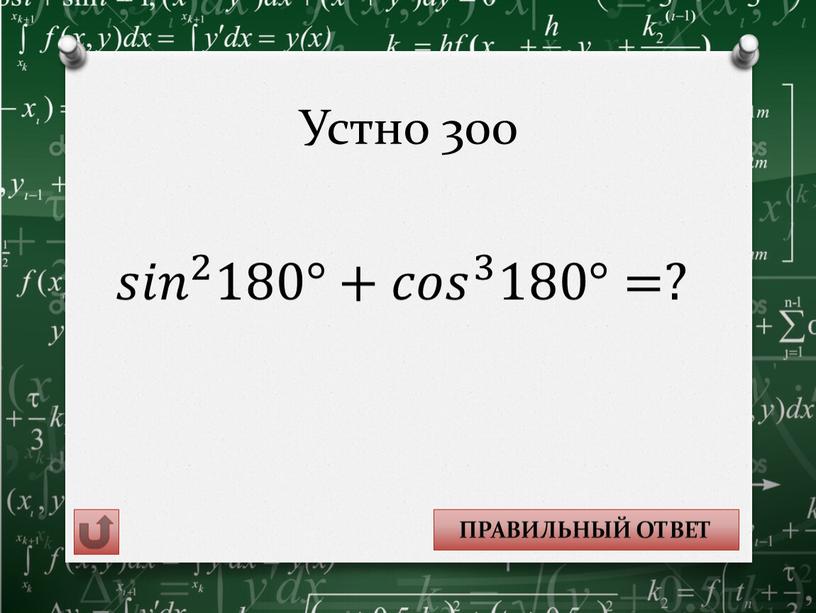 Устно 300 -1 𝑠𝑖𝑛 2 180°+ 𝑐𝑜𝑠 3 180°=?