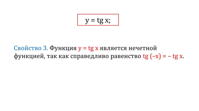 Свойство 3. Функция у = tg x является нечетной функцией, так как справедливо равенство tg (–x) = – tg x